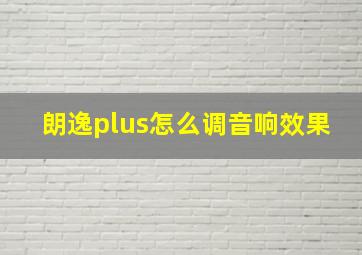 朗逸plus怎么调音响效果