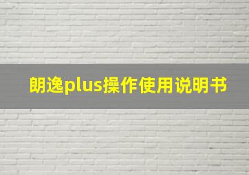 朗逸plus操作使用说明书