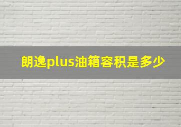 朗逸plus油箱容积是多少