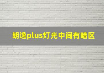 朗逸plus灯光中间有暗区