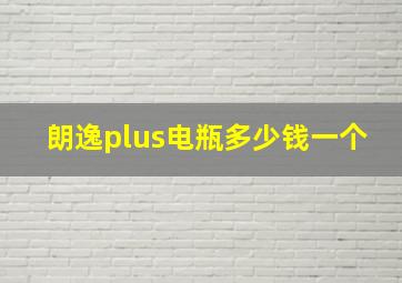 朗逸plus电瓶多少钱一个