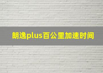 朗逸plus百公里加速时间