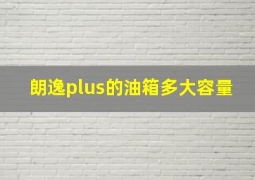 朗逸plus的油箱多大容量