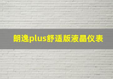 朗逸plus舒适版液晶仪表