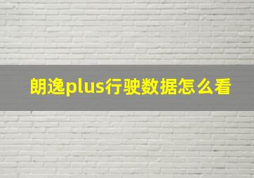 朗逸plus行驶数据怎么看