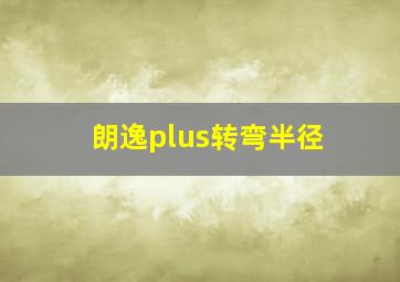 朗逸plus转弯半径