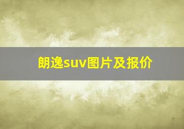 朗逸suv图片及报价