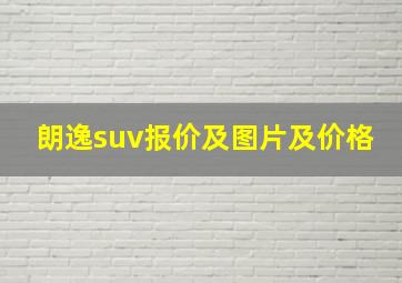 朗逸suv报价及图片及价格