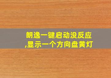 朗逸一键启动没反应,显示一个方向盘黄灯