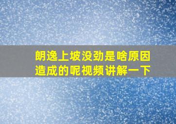 朗逸上坡没劲是啥原因造成的呢视频讲解一下