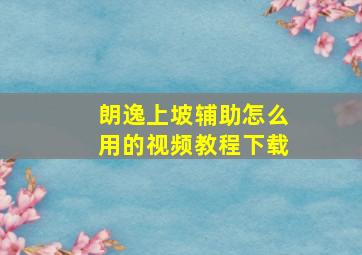 朗逸上坡辅助怎么用的视频教程下载