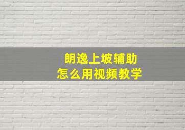 朗逸上坡辅助怎么用视频教学