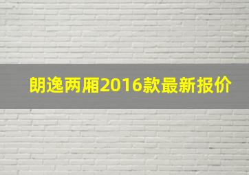 朗逸两厢2016款最新报价