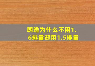 朗逸为什么不用1.6排量却用1.5排量