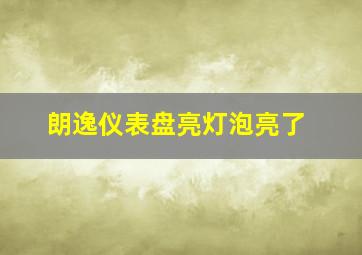 朗逸仪表盘亮灯泡亮了