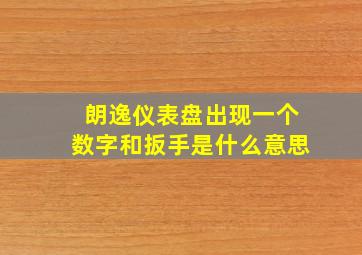 朗逸仪表盘出现一个数字和扳手是什么意思