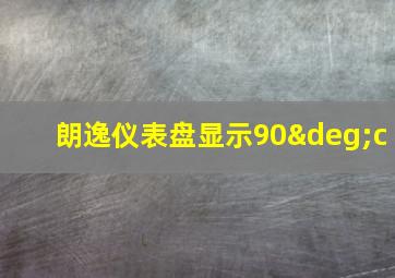 朗逸仪表盘显示90°c