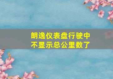 朗逸仪表盘行驶中不显示总公里数了