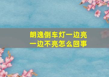 朗逸倒车灯一边亮一边不亮怎么回事