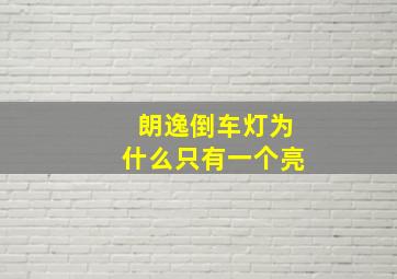 朗逸倒车灯为什么只有一个亮