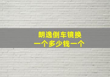 朗逸倒车镜换一个多少钱一个