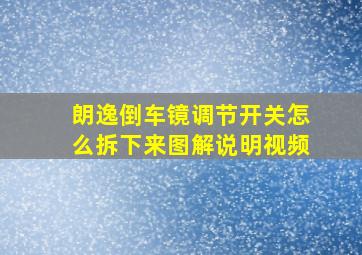 朗逸倒车镜调节开关怎么拆下来图解说明视频