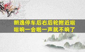 朗逸停车后右后轮附近嗡嗡响一会啪一声就不响了