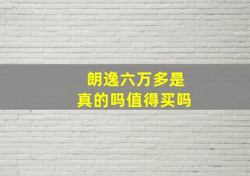 朗逸六万多是真的吗值得买吗