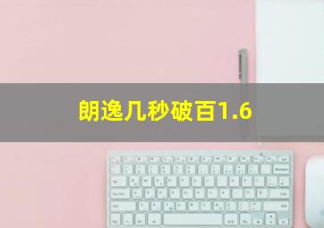 朗逸几秒破百1.6