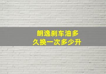 朗逸刹车油多久换一次多少升