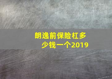 朗逸前保险杠多少钱一个2019