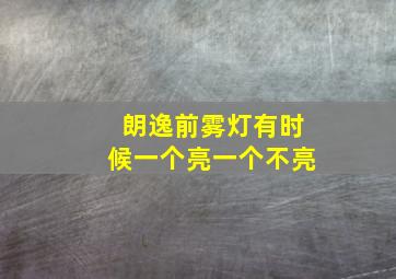 朗逸前雾灯有时候一个亮一个不亮