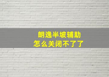 朗逸半坡辅助怎么关闭不了了