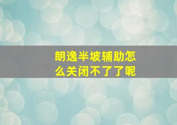 朗逸半坡辅助怎么关闭不了了呢