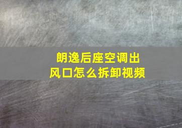 朗逸后座空调出风口怎么拆卸视频