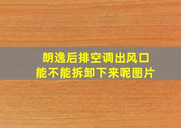 朗逸后排空调出风口能不能拆卸下来呢图片