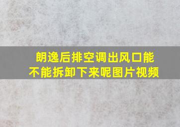 朗逸后排空调出风口能不能拆卸下来呢图片视频