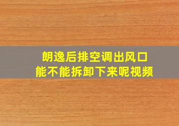 朗逸后排空调出风口能不能拆卸下来呢视频