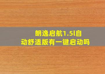 朗逸启航1.5l自动舒适版有一键启动吗