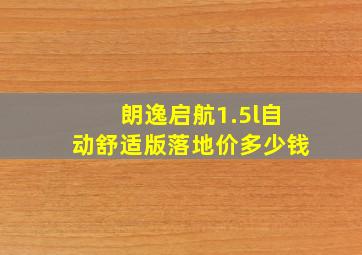 朗逸启航1.5l自动舒适版落地价多少钱