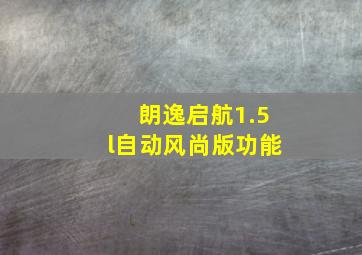 朗逸启航1.5l自动风尚版功能