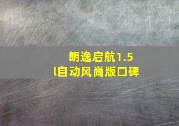 朗逸启航1.5l自动风尚版口碑