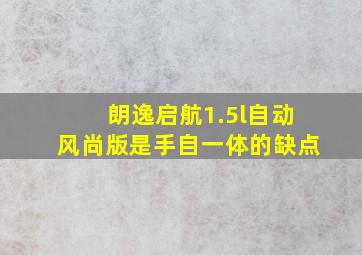 朗逸启航1.5l自动风尚版是手自一体的缺点