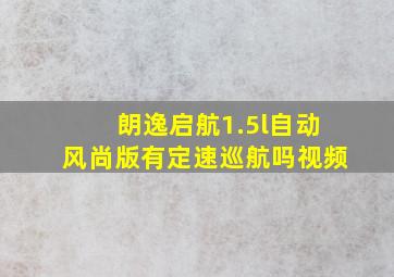 朗逸启航1.5l自动风尚版有定速巡航吗视频