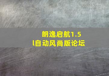 朗逸启航1.5l自动风尚版论坛