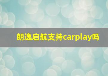 朗逸启航支持carplay吗