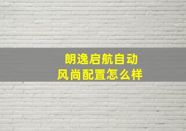 朗逸启航自动风尚配置怎么样