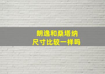 朗逸和桑塔纳尺寸比较一样吗