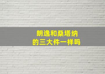 朗逸和桑塔纳的三大件一样吗