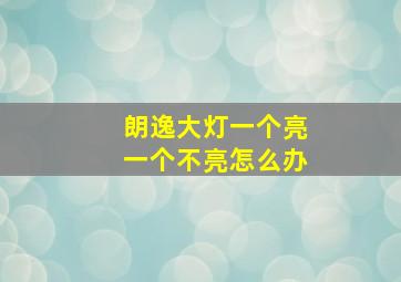 朗逸大灯一个亮一个不亮怎么办